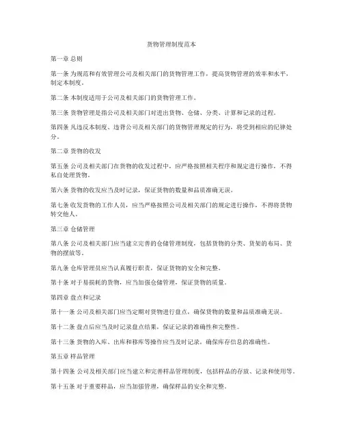 货物管理制度范本