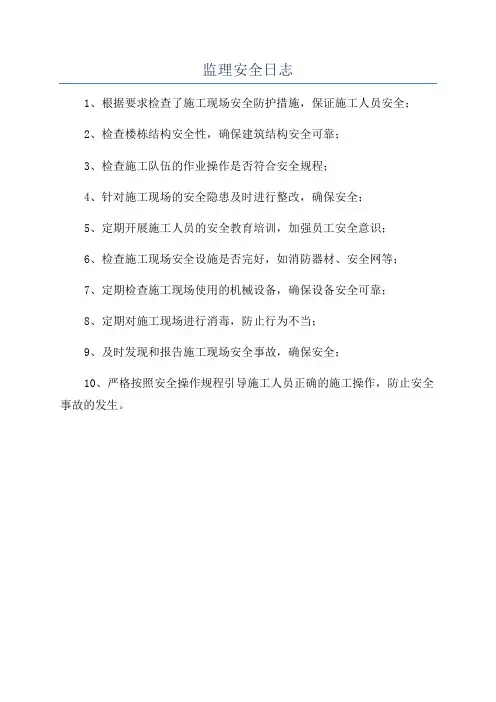 监理安全日志