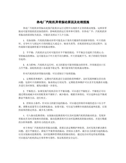 热电厂汽轮机异常振动原因及处理措施