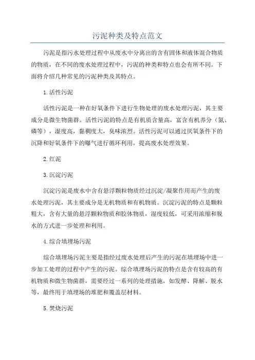 污泥种类及特点范文