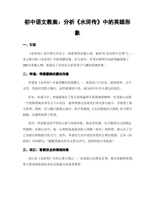 初中语文教案：分析《水浒传》中的英雄形象
