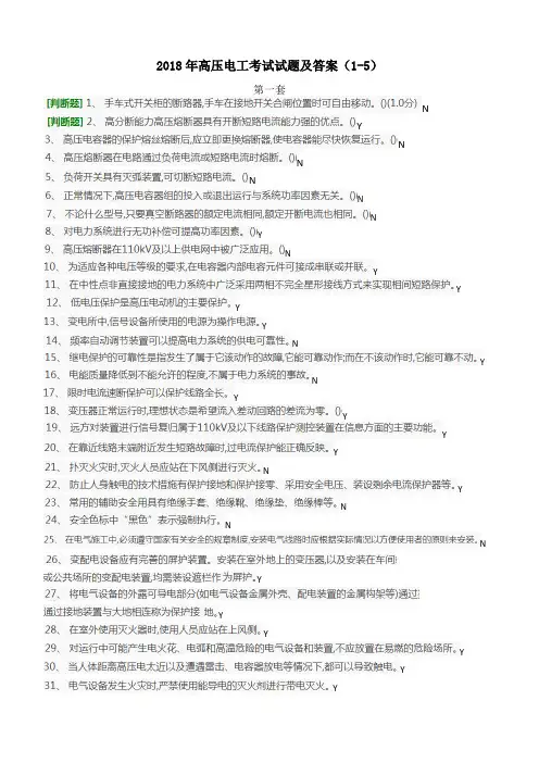 2018年高压电工考试试题及答案(1-5)