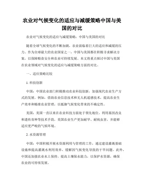 农业对气候变化的适应与减缓策略中国与美国的对比