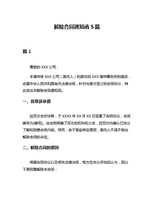 解除合同通知函5篇