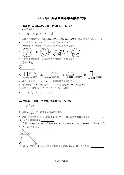 江苏省泰州市2019年中考数学试卷含答案解析(Word版)