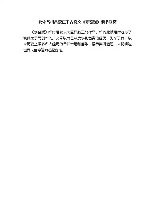 北宋名相吕蒙正千古奇文《寒窑赋》楷书欣赏