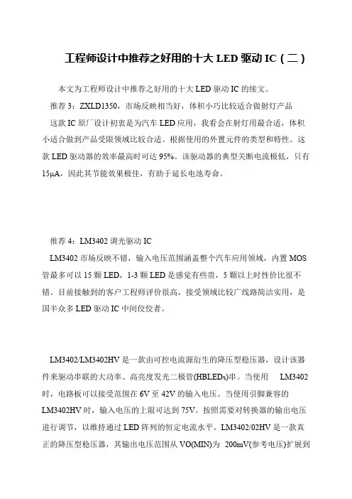 工程师设计中推荐之好用的十大LED驱动IC(二)