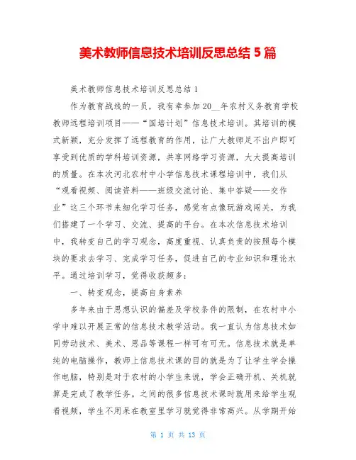 美术教师信息技术培训反思总结5篇