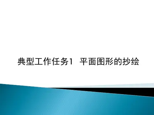 机械制图-CAD-平面图形的抄绘