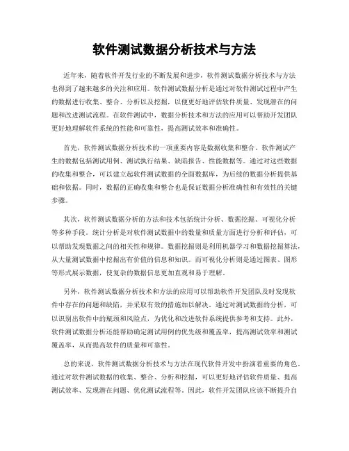软件测试数据分析技术与方法