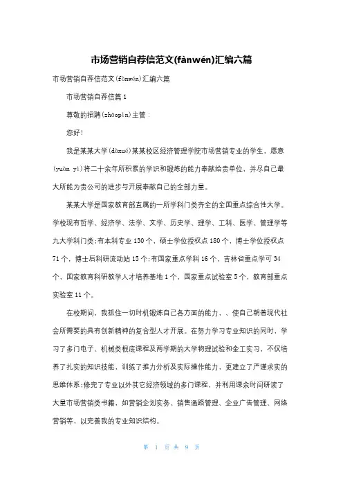 市场营销自荐信范文汇编六篇
