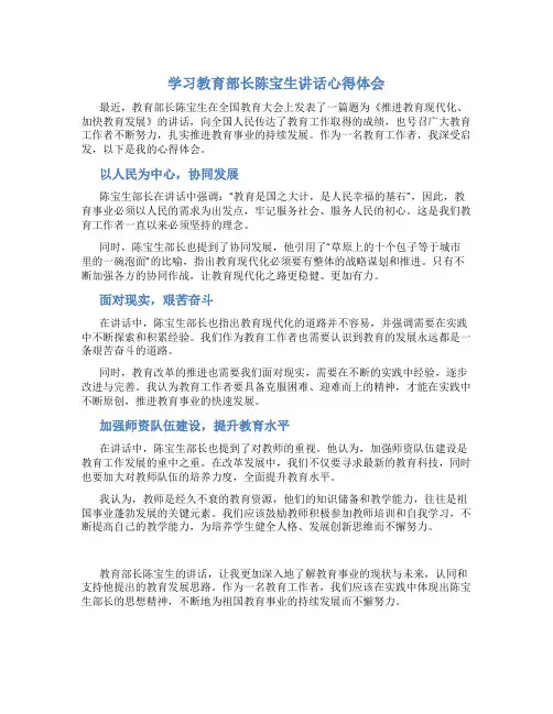 学习教育部长陈宝生讲话心得体会