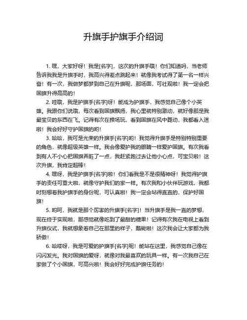 升旗手护旗手介绍词