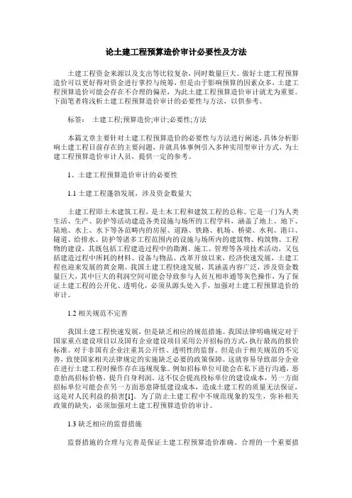 论土建工程预算造价审计必要性及方法