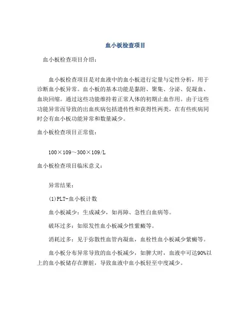 血小板检查项目