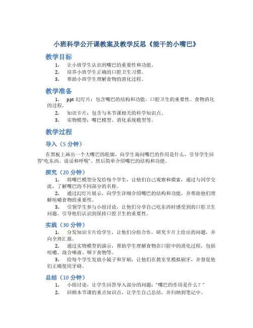 小班科学公开课教案及教学反思《能干的小嘴巴》