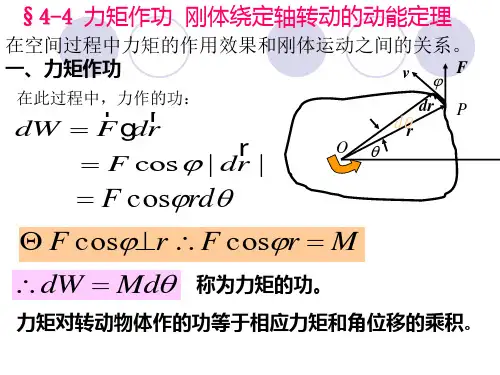 4-4 力矩作功  刚体绕定轴转动的动能定理