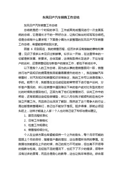 东风日产汽车销售工作总结