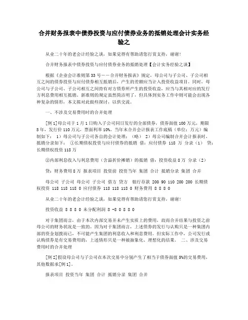 合并财务报表中债券投资与应付债券业务的抵销处理会计实务经验之