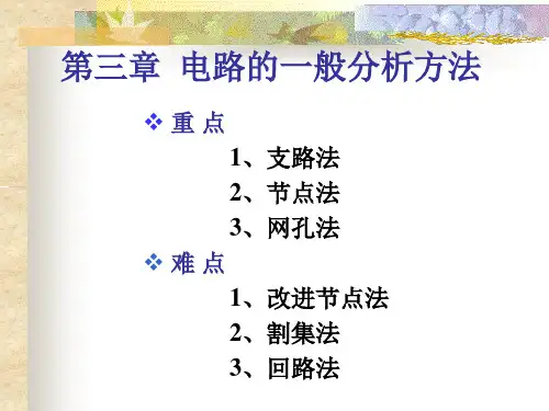 大学物理电路分析精品课程 第三章 电路的一般分析方法