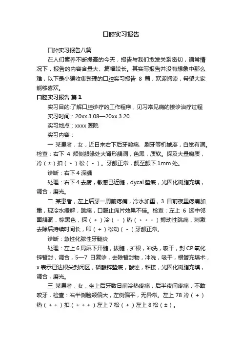口腔实习报告八篇
