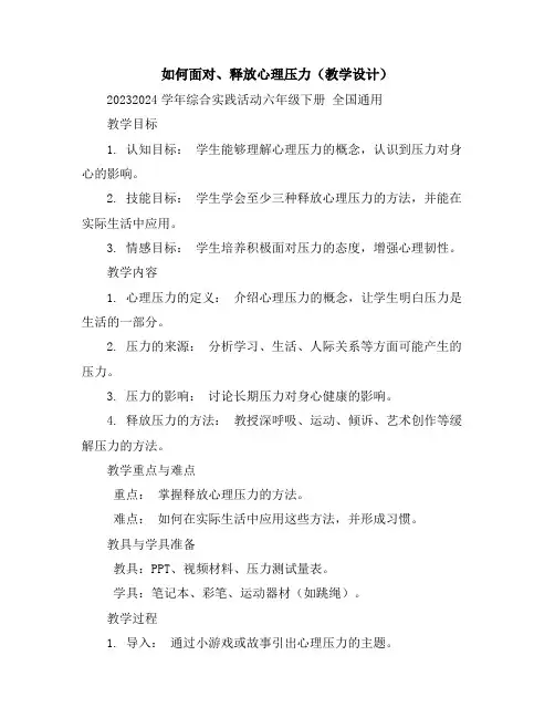 如何面对、释放心理压力(教学设计)2023-2024学年综合实践活动六年级下册全国通用