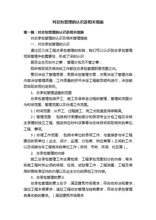 对总包管理的认识及相关措施