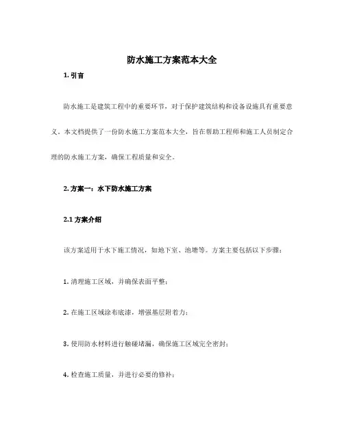 防水施工方案范本大全