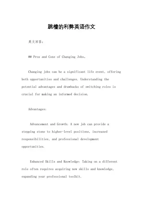 跳槽的利弊英语作文