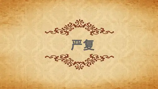 严复