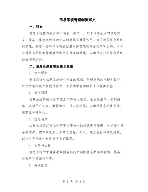 信息系统管理制度范文