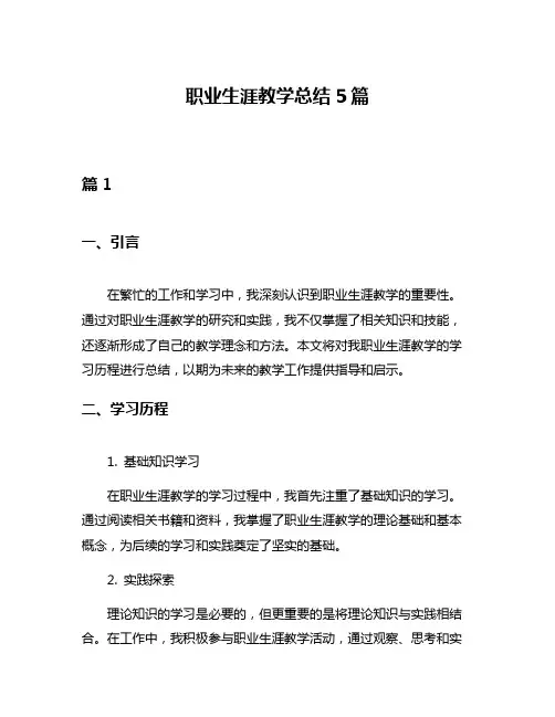 职业生涯教学总结5篇