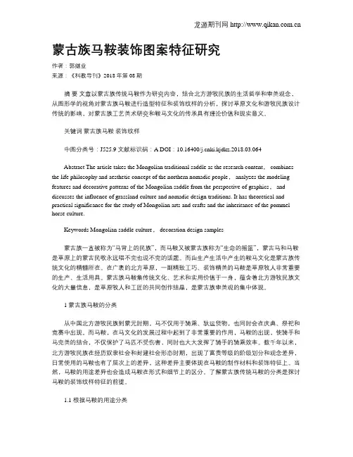 蒙古族马鞍装饰图案特征研究