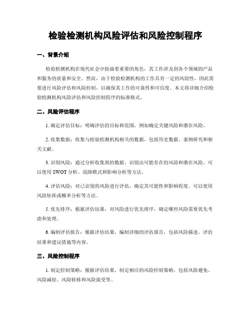 检验检测机构风险评估和风险控制程序