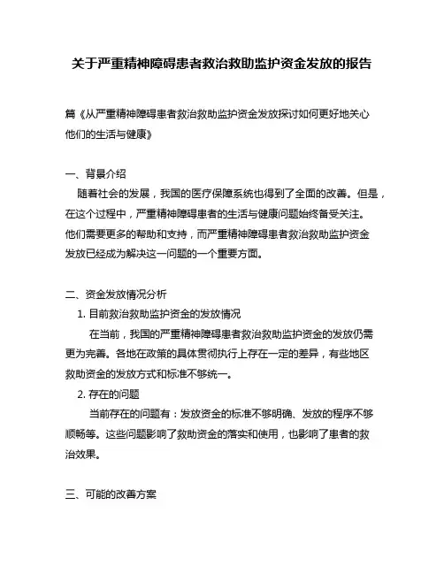 关于严重精神障碍患者救治救助监护资金发放的报告