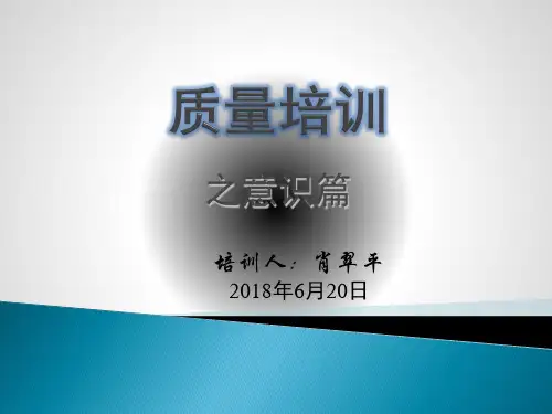 车间员工质量意识培训ppt180620