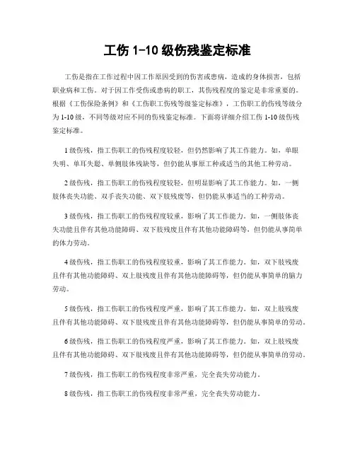工伤1-10级伤残鉴定标准