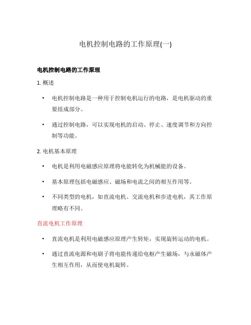 电机控制电路的工作原理(一)