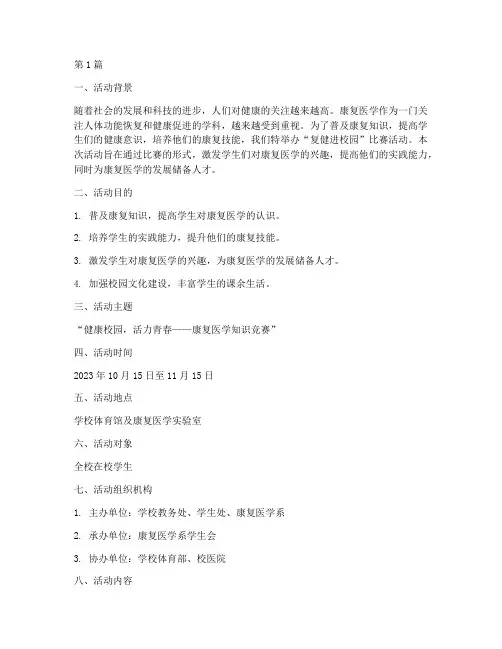 复健进校园比赛活动方案(3篇)