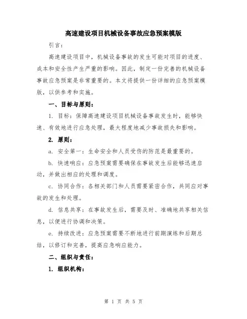 高速建设项目机械设备事故应急预案模版