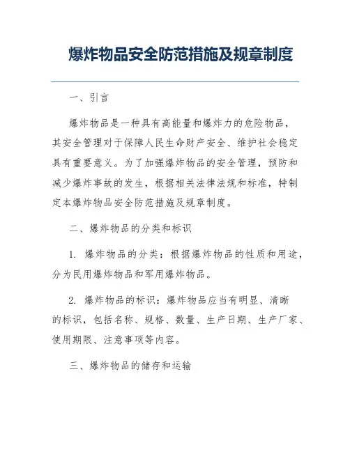 爆炸物品安全防范措施及规章制度