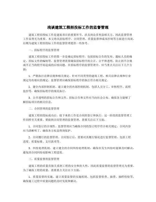 浅谈建筑工程招投标工作的监督管理