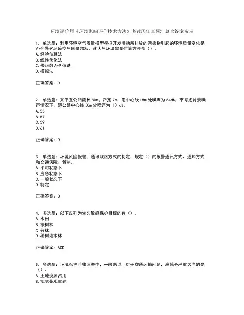 环境评价师《环境影响评价技术方法》考试历年真题汇总含答案参考77