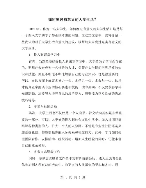 如何度过有意义的大学生活？