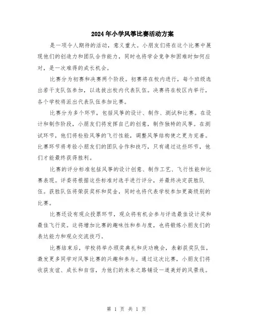 2024年小学风筝比赛活动方案