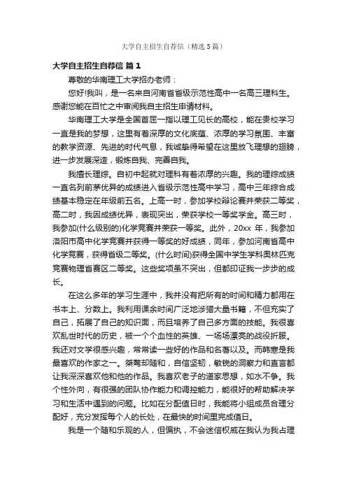 大学自主招生自荐信（精选5篇）