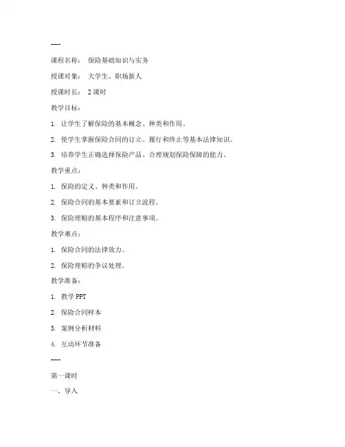 保险讲课教案模板
