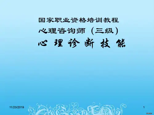 心理咨询师三级心理诊断技能1