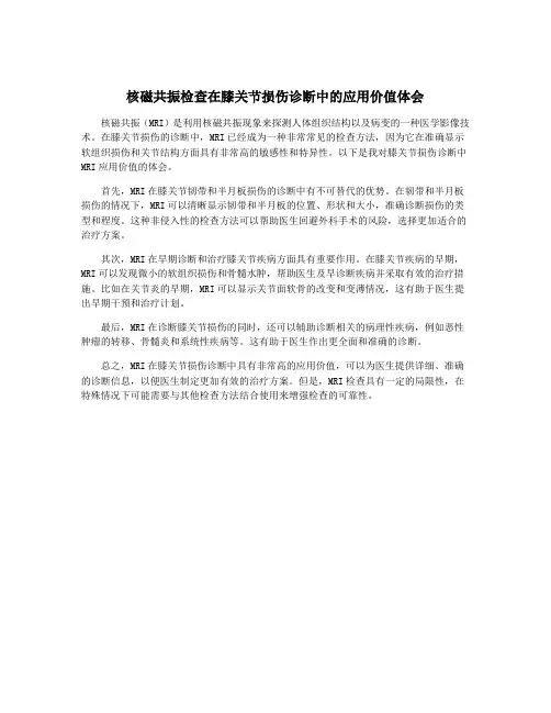 核磁共振检查在膝关节损伤诊断中的应用价值体会