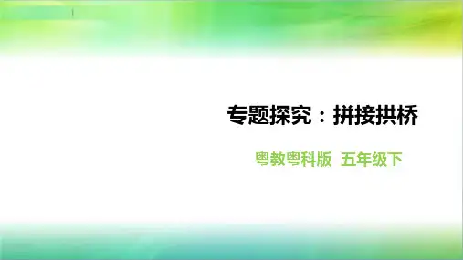 粤教粤科版小学科学五年级下册科学《专题探究：拼接拱桥》课件